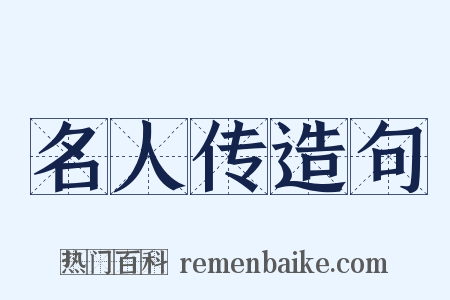 名人传造句是什么意思的图片